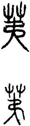 第,漢汾陰宮鼎 ,書法字典